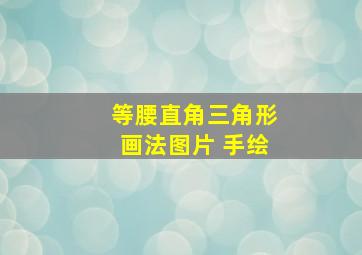 等腰直角三角形画法图片 手绘